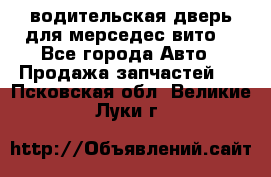 водительская дверь для мерседес вито  - Все города Авто » Продажа запчастей   . Псковская обл.,Великие Луки г.